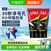 88VIP：高夫 男士净源控油火山泥洁面乳50g*2支