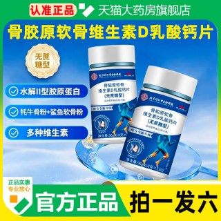 移动端、今日必买：南京同仁堂 骨胶原软骨维生素D乳酸钙片南京同仁堂生物科技无蔗糖型药房售3cq