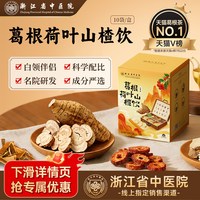 移动端：浙江省中医院 葛根荷叶山楂饮茶包 100g 10袋/盒