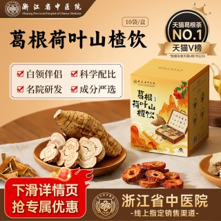 移动端：浙江省中医院 葛根荷叶山楂饮茶包 100g 10袋/盒