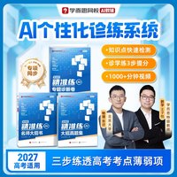 学而思26新版 高中大招书+真题集+诊断卷 同步课本名师大招方法精准专项