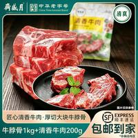 月盛斋 澳洲谷饲牛脖骨1kg原切清香牛肉200g中华 澳洲原切牛脖骨1kg+清香牛肉200g