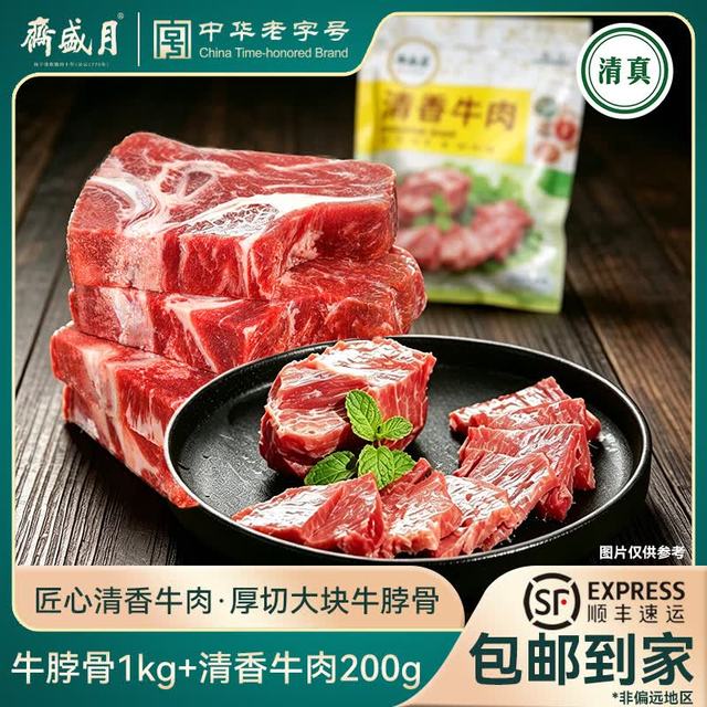 月盛斋 澳洲谷饲牛脖骨1kg原切清香牛肉200g中华 澳洲原切牛脖骨1kg+清香牛肉200g
