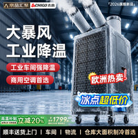 志高 工业移动式空调一体机免安装无外机立式强力单冷风机扇厨房工厂车间专用 4000W
