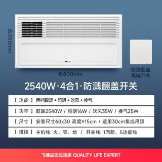 飞雕 4合1风暖浴霸 2540W 适合3-5㎡