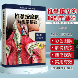 丁自海 张露清+推拿按摩的解剖学基础（附视频）+第六版