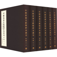 新华文轩商业连锁有限公司 中国书画文献稿钞本丛刊 初编(1-6) 正版书籍 新华书店旗舰店文轩官网 上海书画出版社