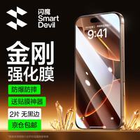 闪魔 苹果16钢化膜iphone16promax手机膜15非全屏plus高清抗指纹15plus保护贴膜