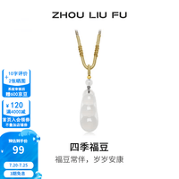 周六福 四季福豆 玉髓吊坠