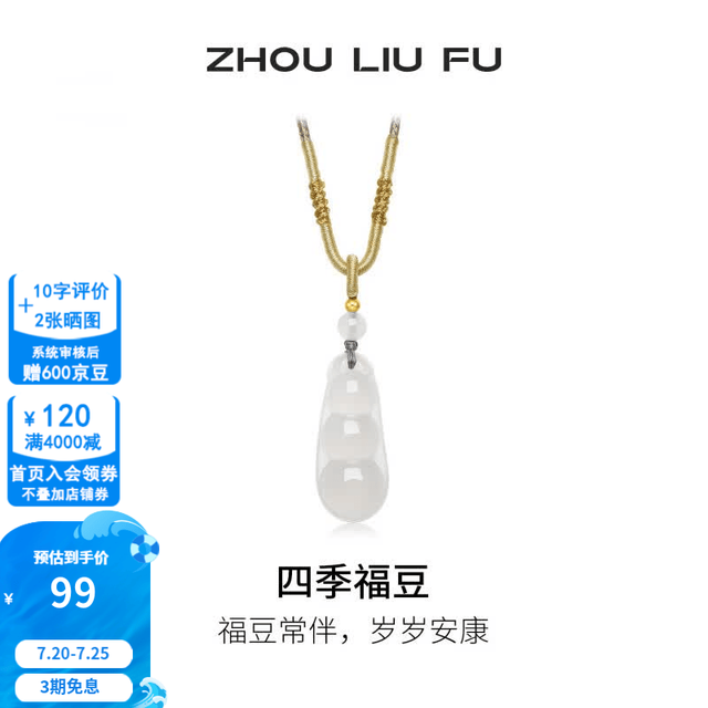 周六福 四季福豆 玉髓吊坠