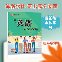 新华文轩商业连锁有限公司 蒙纸衡水体）高中英语同步练字帖*必修三（配外研新教材） 李放鸣 书 正版书籍 新华书店旗舰店文轩官网