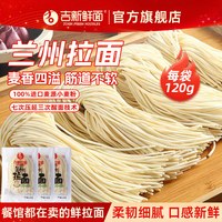 吉新 手擀面半干鲜面兰州拉面刀削面120g新鲜面条仿手工面配带料包