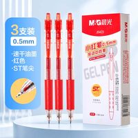 晨光 红色中性笔0.5mm批改修改作用速干ST头按压式笔顺滑不断墨学生日常书写备考红色碳素笔教师批改