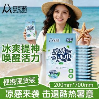 安可新 冷感速干冰凉巾