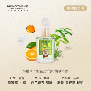 Monotheme 威尼斯柑橘木质马鞭草柠檬淡香水