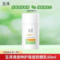 百亿补贴：玉泽 清透特护高倍防晒乳SPF50+ PA++++户外通勤大分子防晒50ml