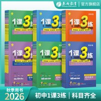 2026秋初中1课3练七八九上册语文人教版数学苏科英语译林任选