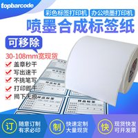 喷墨合成纸可移除快干防水彩色标签打印不掉色广泛适用于各种彩色标签打印机手写快干医药化工鞋业包装应用广