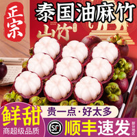 粤迎 进口泰国山竹油麻竹时令新鲜水果生鲜整箱 3斤独享装净2.5斤 4S级丨尝鲜果