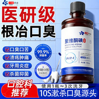千极药业 聚维酮碘漱口液杀菌消牙结石炎清新口气碘伏漱口水除口臭含漱液体