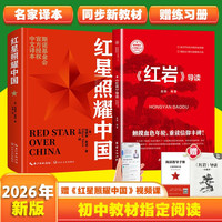 红星照耀中国和红岩导读（赠名师视频课）八年级上册必读正版课外阅读书初二8上