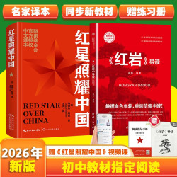 红星照耀中国和红岩导读（赠名师视频课） 