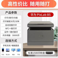 联想 华为无线多功能激光打印机PixLab B5 自动双面/一碰打印复印扫描黑白A4试卷办公家用小型手机