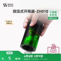 Bambu Lab 按压式开瓶器 创客宝库创意3D打印模型组件 ZH010