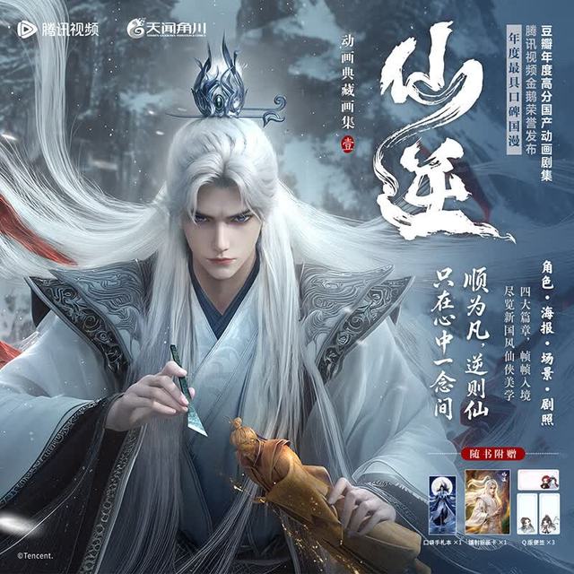 2026ChinaJoy：仙逆动画典藏画集 壹 腾讯视频著 随书附赠镭射银画卡+Q版便签+口袋手札本 王林李慕婉仙逆动画周边