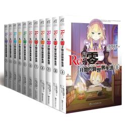 从零开始的异世界生活》（1-11册）