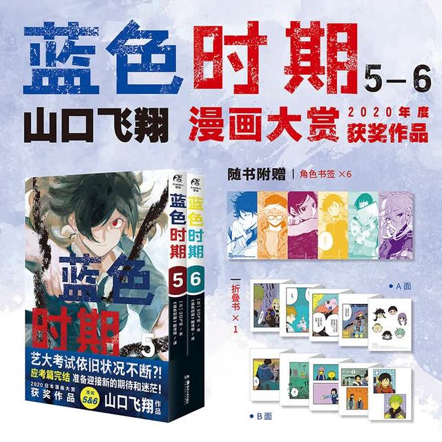 2026ChinaJoy：蓝色时期.5-6漫画 山口飞翔著（随书赠角色书签6张+折叠书1份）