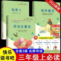 快乐读书吧小学三年级上册指定阅读：格林童话+安徒生+稻草人（套装共3本）