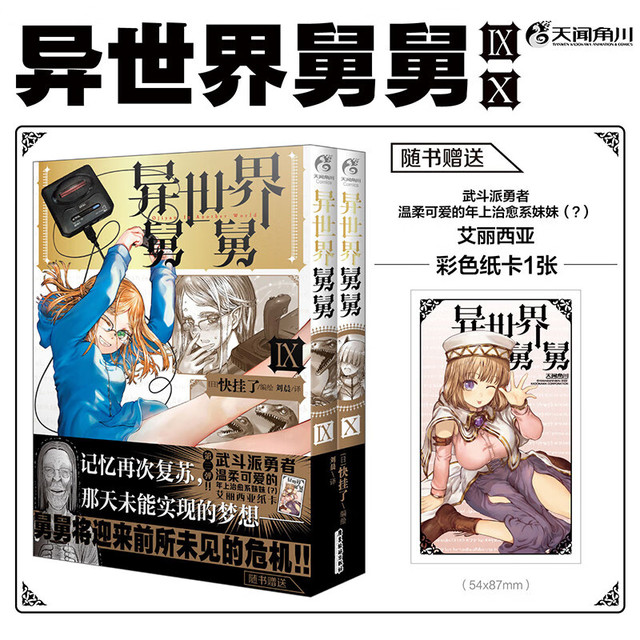 2026ChinaJoy：异世界舅舅9-10（赠珠光纸卡）异世界归来的舅舅漫画爆笑故事