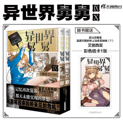 异世界舅舅9-10（赠珠光纸卡）异世界归来的舅舅漫画爆笑故事