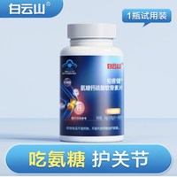 移动端、今日必买：白云山 氨糖钙硫酸软骨素片 40片