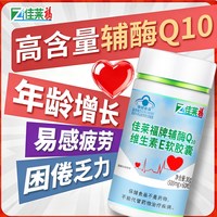 移动端、今日必买:佳莱福 辅酶Q10软胶囊 500mg/粒*60粒