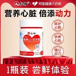 仁和药业 仁和 辅酶Q10软胶囊 50mg/粒
