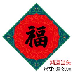 永祥兴 新年中国风福字门贴2026马年春节贴纸创意过年对联春联福字贴纸
