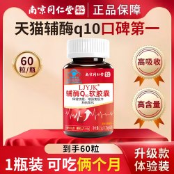 同仁堂 辅酶Q10软胶囊 60粒
