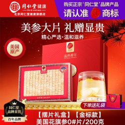 同仁堂 北京同仁堂 Tongrentang Chinese Medicine西洋参切片0#200g美国花旗参大片