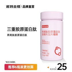 诺特兰德 燕窝肽胶原蛋白肽咀嚼片 72g/瓶