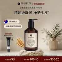 APPELLES APOTHECARY&LAB 阿佩利斯小麦蛋白洗发水400ml 精油洗发五星级酒店同款 小麦蛋白洗发水