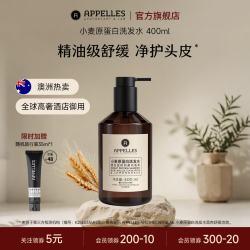 APPELLES APOTHECARY&LAB 阿佩利斯小麦蛋白洗发水400ml 精油洗发五星级酒店同款 小麦蛋白洗发水