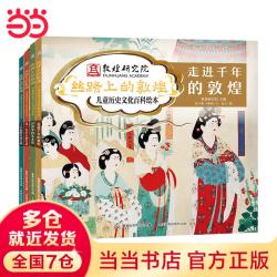 丝路上的敦煌历史文化百科绘本 4册精装 童趣 4-12岁