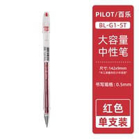 百乐 G1中性笔学生刷题做笔记用黑笔子弹头大容量啫喱水笔0.5mm办公红蓝黑芯经典签字笔