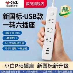 公牛 插座 USB充电套装插排插线板 多功能转换器