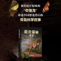 中国科学技术出版社 恐龙探秘手记 限量签名版 图书