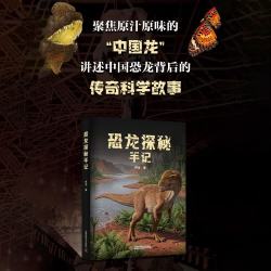 中国科学技术出版社 恐龙探秘手记 限量签名版 图书
