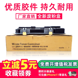 鑫天印 适用富士施乐C2263五代废粉盒V-C2060 C2560 C3060废粉仓IV-C2260 C2265四代废粉盒7120 7125 7220收集盒R5