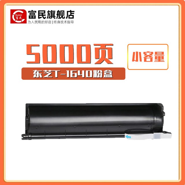 富民 东芝T-1640粉盒 适用东芝TOSHIBA E-STUDIO 163 165 166碳粉 东芝203 205 206 207墨粉盒 161 167 237碳粉盒